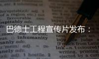 巴德士工程宣传片发布：彰显出做大做强工程涂料业务的决心