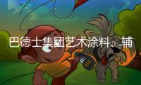 巴德士集团艺术涂料�、辅材推广会火热进行中