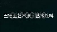 巴德士艺术漆：艺术涂料领导品牌 品质与工艺是底气