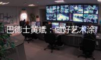 巴德士黄斌：做好艺术涂料“火车头”带动作用
