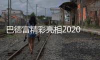 巴德富精彩亮相2020中国防水展	，线上直播点击量近百万!