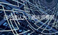巴尔博认为，恩佐需要回归中路，理论上德拉普适合穆里尼奥