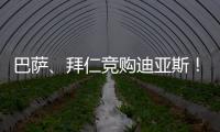 巴萨、拜仁竞购迪亚斯	！米兰主帅确认莱奥留队！纽卡将签伊兰加
！