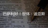 巴萨利好	！世体：迪亚斯不要求注册保证
，他将向红军主动申请转会