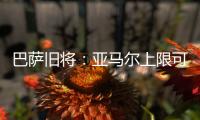 巴萨旧将：亚马尔上限可能超梅西
！他或想要九个金球奖
！
