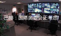 巴赫：国际奥委会正考虑创办奥林匹克电子竞技运动会