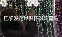 巴黎发布世俱杯对阵皇马海报	：登贝莱	、阿什拉夫
、多纳鲁马出镜