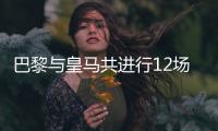 巴黎与皇马共进行12场正式比赛
，巴黎4胜3平5负