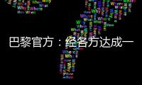 巴黎官方：经各方达成一致，帕乔和卢卡斯今日离开球队训练营