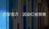 巴黎官方
：因染红被禁赛两场的卢卡斯
、帕乔于当地时间8日离队