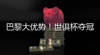 巴黎大优势
！世俱杯夺冠赔率
	：巴黎1.3	
，切尔西3.4