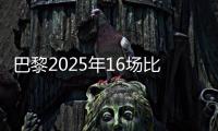 巴黎2025年16场比赛至少进4球，上次在自然年做到更多还是2018年