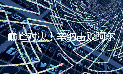 辛纳本场比赛共发出8个ACE球