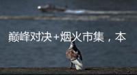巅峰对决+烟火市集，本周六“超级冠军夜”开燥
！