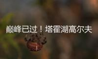 巅峰已过
	！塔霍湖高尔夫名人赛 库里试投三分篮板都没碰到