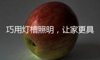 巧用灯槽照明�，让家更具质感与舒适