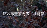 巧妙布置阳光房，才能彰显主人的品味