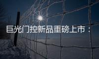 巨光门控新品重磅上市
：银行系统之急停密码控制器
