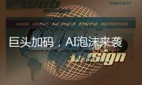 巨头加码，AI泡沫来袭？