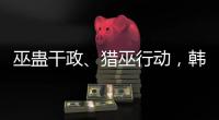 巫蛊干政、猎巫行动
，韩国“命运产业”的跌宕命运