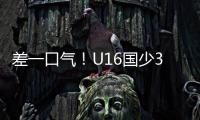 差一口气！U16国少3