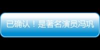 已确认
！是著名演员冯巩