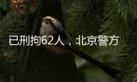 已刑拘62人，北京警方严厉打击非法抢占�
、倒卖旅游景点门票违法行为