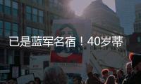 已是蓝军名宿
	！40岁蒂亚戈