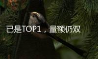 已是TOP1，量额仍双增!海尔热水器动了谁的蛋糕?