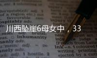 川西坠崖6母女中，33岁漂亮表妹被曝已离婚！女儿14岁，亲属发声
