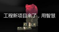 工程新项目来了	，用智慧照明打造魅力珠江