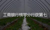 工商银行横琴分行获第七届“全国文明单位”称号	：以文明单位创建汇聚金融力量 “三联通”赋能琴澳高质量发展