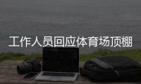 工作人员回应体育场顶棚被台风掀落：没有很严重，都可控