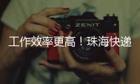 工作效率更高！珠海快递从业者配备了这些方便好物
