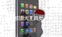 工信部加大工具类、通信类App整治
