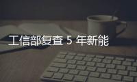 工信部复查 5 年新能源汽车推广补助
，比亚迪奇瑞核减超 1.4 亿元