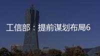 工信部：提前谋划布局6G