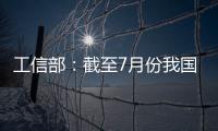 工信部：截至7月份我国疫苗生产产能达到50亿剂