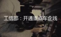 工信部：开通重点车企践行账期承诺反映窗口