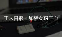 工人日报：加强女职工心理健康保护
