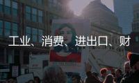 工业、消费
、进出口、财税等指标稳定增长！今年前四个月，珠海经济运行总体平稳