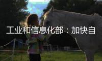 工业和信息化部
：加快自动驾驶系统安全要求强制性国家标准研制