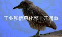 工业和信息化部：开通重点车企践行账期承诺反映窗口