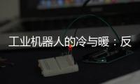 工业机器人的冷与暖：反超外资，销量放缓，出口大涨