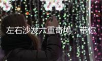 左右沙发六重奇境�，带你漫游沙发界爱丽丝仙境