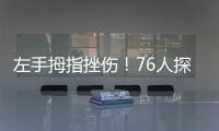 左手拇指挫伤
！76人探花秀埃奇库姆将不会出战今天的夏季联赛