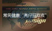 常笑健康“亮仔狂欢夜”完美收官！以公益温度点燃苏超热情