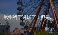 常州终于进球了！但是……｜阿刁喜欢看球