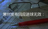 常州发布回应进球无效	：遵守规则�，尊重规则�
，下一场继续拼！