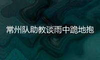 常州队助教谈雨中跪地抱头名场面：以为球要进了，下意识动作